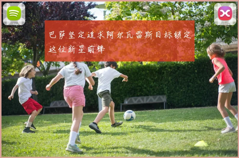 巴萨坚定追求阿尔瓦雷斯目标锁定这位新星前锋